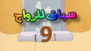 مسلسل سباق للزواج الحلقة 9