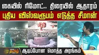 கையில் ரிமோட்.. திரையில் ஆதாரம் - புதிய விஸ்வரூபம் எடுத்த சீமான்.. | NTK Seeman latest speech