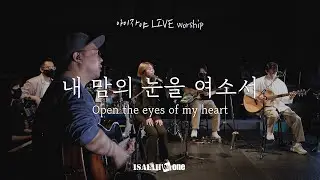 내 맘의 눈을 여소서 (Open the eyes of my heart) | 아이자야 LIVE worship | 
