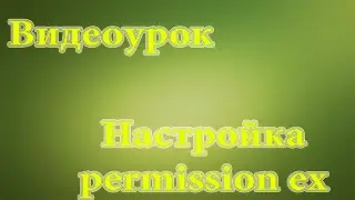 Подробная настройка плагина PermissionsEX!