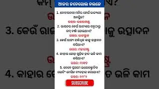 5 General Knowledge Questions | Test Your GK Now! | #generalknowledge #odiagk #odia #odisha