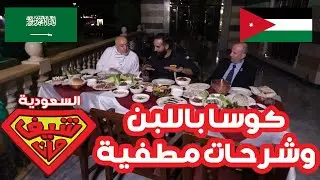 اكلات سورية بالمملكة السعودية - السعودية - شيف مان