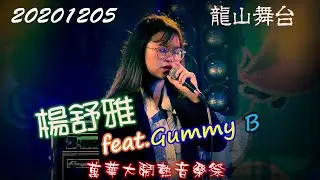 2020【楊舒雅】萬華大鬧熱音樂祭♪龍山舞台✤feat.Gummy B