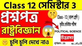class 12 semester 3 political science suggestion 2025 | class 12 pol science question semester 3