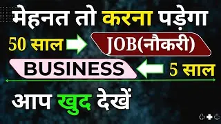 Reality Check Career Counseling || मेहनत कितना और सफलता कहाँ || Job Mindset Vs Business Mindset ||