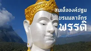 สวดจักรพรรดิ สด ไม่มีประมาณ 23/12/2568 - 24/12/2568 รอบ 23:00น. - 10:00น.