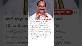 Ex minister Damodar reddy passed away