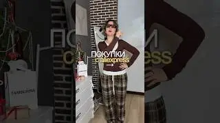 ОЖИДАНИЕ vs РЕАЛЬНОСТЬ 🔥 РАСПАКОВКА С ALIEXSPRESS #стилистрекомендует #обзор #мода #стиль #стилист
