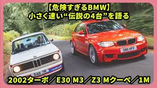 【危険すぎるBMW】小さく速い“伝説の4台”を語る｜2002ターボ／E30 M3／Z3 Mクーペ／1M | #bmw #2002ターボ #e30m3