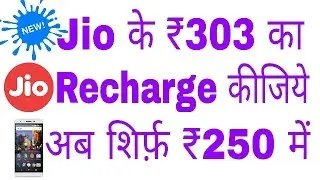 How to Recharge Jio Summer Surprise Offer only for ₹250 not ₹303 !! Hurry Up