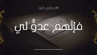 فإنّهم عدوٌّ لي