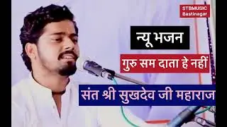 ।।गुरु सम दाता हे नहीं ।।संत श्री सुखदेव जी महाराज का न्यू वायल भजन 2025