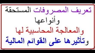 ماهى المصروفات المستحقة  ( Acruued Expenses) | وما هى المعالجة المحاسبية لها