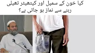 Kya Blood Ke Samples Aur Catheter Bag Sath Mein Rehne Se Namaz Ho Jati Hai?