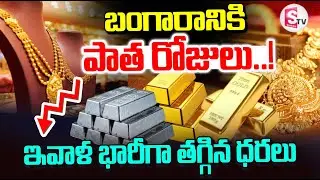 Gold Price Fall Down | బంగారానికి మళ్లీ పాత రోజులు..! | Gold Rate Today | Silver Rate | SumanTV Sai