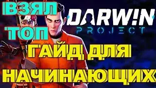 ГАЙД ПО ИГРЕ Darwin Project | ВЗЯЛ ТОП 1