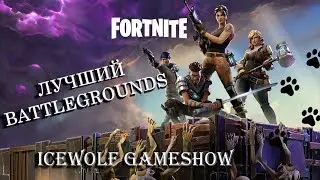 ЛУЧШИЙ BATTLEGROUND Fortnite Battle Royale  -  ICEWOLF