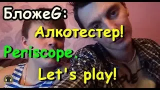 БложеG - Алкотестер! Periscope! Let's play!