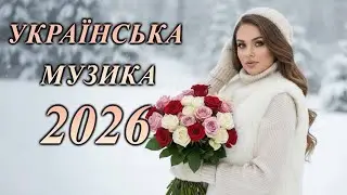УКРАЇНСЬКІ ТОП ХІТИ 2025 | УКРАЇНСЬКА МУЗИКА | НОВИНКИ ТА ХІТИ УКРАЇНСЬКОЇ МУЗИКИ💛💙