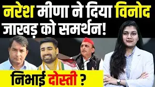 Naresh Meena ने दिया Vinod Jakhar को समर्थन! निभाई दोस्ती? | Akhilesh Yadav | NSUI | #VinodJakhar