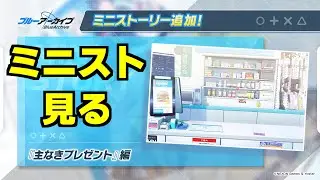 【ストーリー実況】ミニストーリー「主なきプレゼント」【ブルアカ】