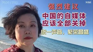 中国的自媒体应该全部关掉，用不着再装模作样，统一了声音，才能彰显繁荣昌盛。