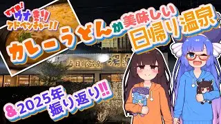 【VOICEROID旅行】カレーうどんが美味しい日帰り温泉＆2025年振り返り!!【すすめ！ウナきりアドベンチャー！！】