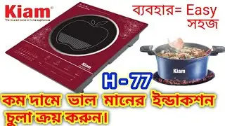 Kiam Induction Chula H 77 | ইন্ডাকশন চুলা h-77 | Induction Cooker | Kiam Metal