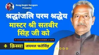 मास्टर जी की विशेष गिरारी वाली गायकी | Raag Ragini Sangam | सुधीर गौड़