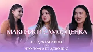 Сабо и Сабинаи Рустам &ndash; о макияже, красоте, принятии себя / Се духтаракон, или Что волнует девочек?