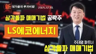 #LS에코에너지 [주태영] 차트 고수 필살기 | 新대가들의 투자비법 (20251230)