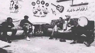 Squad vibes : Rani 3ayech manich metayech / راني عايش مانيش مطايش