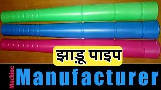 Jhadoo Handle Making Machine | Brooms Stick Making Machine | झाड़ू पाइप बनाने की मशीन