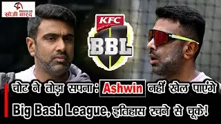 चोट ने तोड़ा सपना, Ashwin नहीं खेल पाएंगे Big Bash League | Khoji Narad Breaking #ashwininjury #news