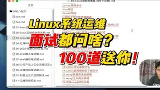 Linux系统运维，面试都问点儿啥？送你！
