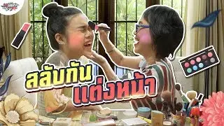 เมื่อก๊อตจิและแม่ชิสลับกันแต่งหน้าจะออกมาเป็นอย่างไร? #เกษียณสำราญ