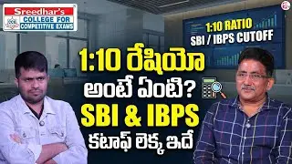 Sreedhar's CCE : Banking Exams Cutoff | Bank Exam Selection Process | SumanTV Anchor Nagaraju