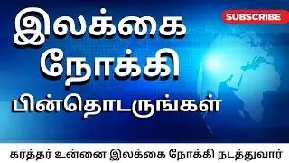 இலக்கை நோக்கி பின் தொடருங்கள் / கர்த்தர் உன்னை இலக்கை நோக்கி நடத்துவார் / Rhema Royal Ministries