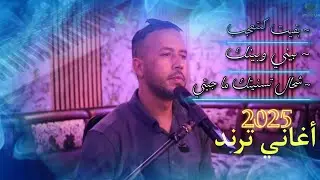 فؤاد الفيف - أغاني ترند 2025 | أغاني جميلة | بقيت كنتعجب - بيني وبينك قصة غرام - شحال تسنيتك ما جيتي