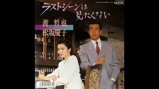 W0102 渡哲也・松坂慶子「ラストシーンは見たくない」