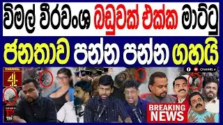 විමල් වීරවංශ බඩුවක් එක්ක මාට්ටු ජනතාව පන්න පන්න ගහයි මහින්ද රාජපක්ෂත් ඉවරයි   119/පොලිTalks|Channel4