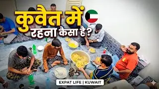 KUWAIT HOUSE DRIVER LIFE || कुवैत मेें हॉउस ड्राइवर |कुवैत मे अरबी लोग ड्राइवर को कैसा रूम देते हैं?