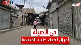شاهد|| جولة في حي الأصيلة بحلب القديمة