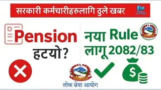 अब पेन्सन छैन ! | New Loksewa Pension System लागू 2082/83 | No More Permanent Pension?