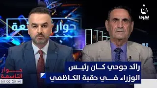 منير حداد: رائد جوحي كان رئيس الوزراء الفعلي في حقبة الكاظمي