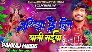 #Dj_Pankaj_Music || #Budhiya Ke Hin Bani Maiya | #Ashish_Yadav | Maghi #Sarswati_Puja | #Dj Song ||