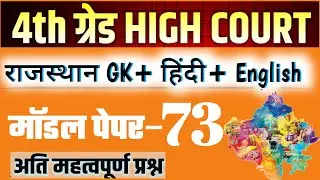 #73 Rajasthan High Court 4th Grade 2025/ High Court Model Paper 2025/ High Court D Group Exam Date