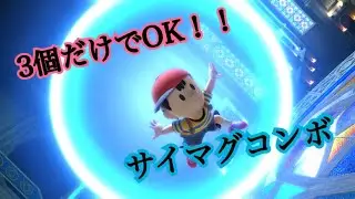 ［スマブラSP］サイマグは超重要！これだけでOK！！　ネスのサイマグコンボ3選(おまけ1)