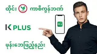 K plus ကနေဖုန်းဘေလ်ဖြည့်နည်း