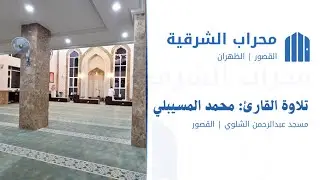 تلاوة للقارئ: محمد المسيبلي (  مسجد عبدالرحمن الشلوي - القصور ) محراب الشرقية - MIHRAB ALSHARQIA 🕌🎙️